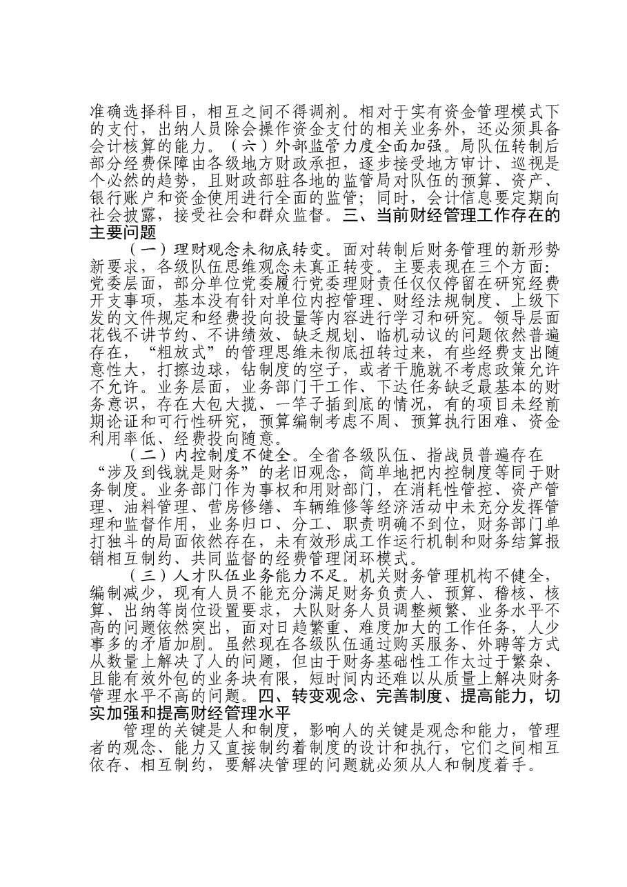 新形势下加强和改进财经管理工作初探.doc,第3页预览