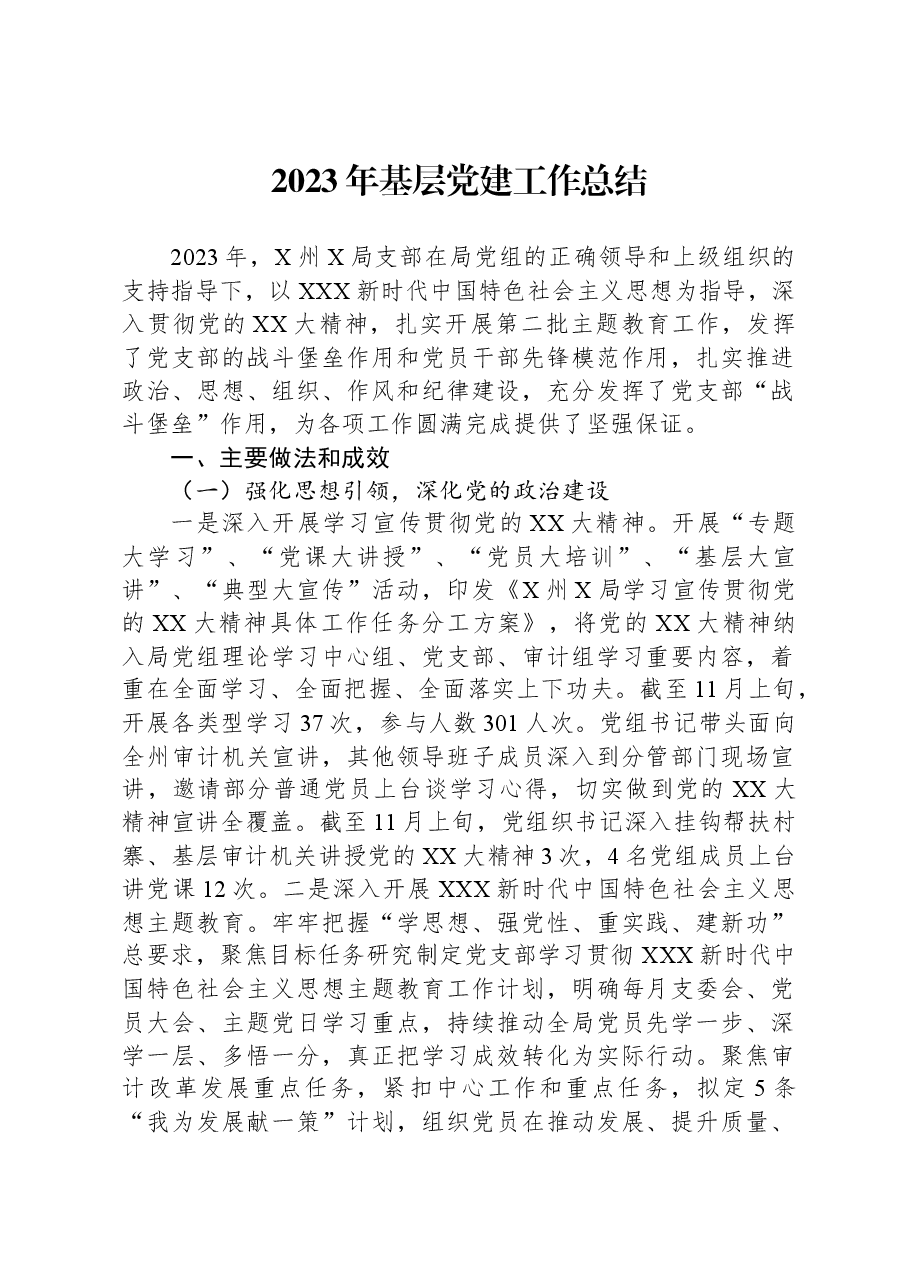 2023年基层党建工作总结.docx，第1页预览