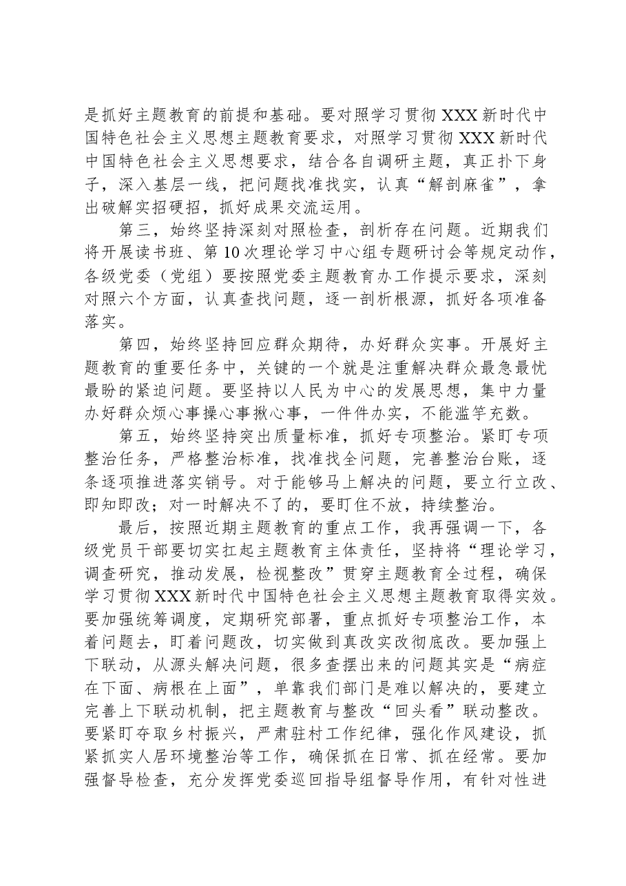 党委书记在2023年主题教育集中学习研讨会上的总结讲话.docx，第2页预览