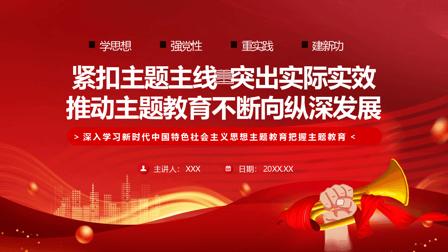 党课PPT紧扣主题主线突出实际实效推动主题教育不断向纵深发展.pptx，第1页预览