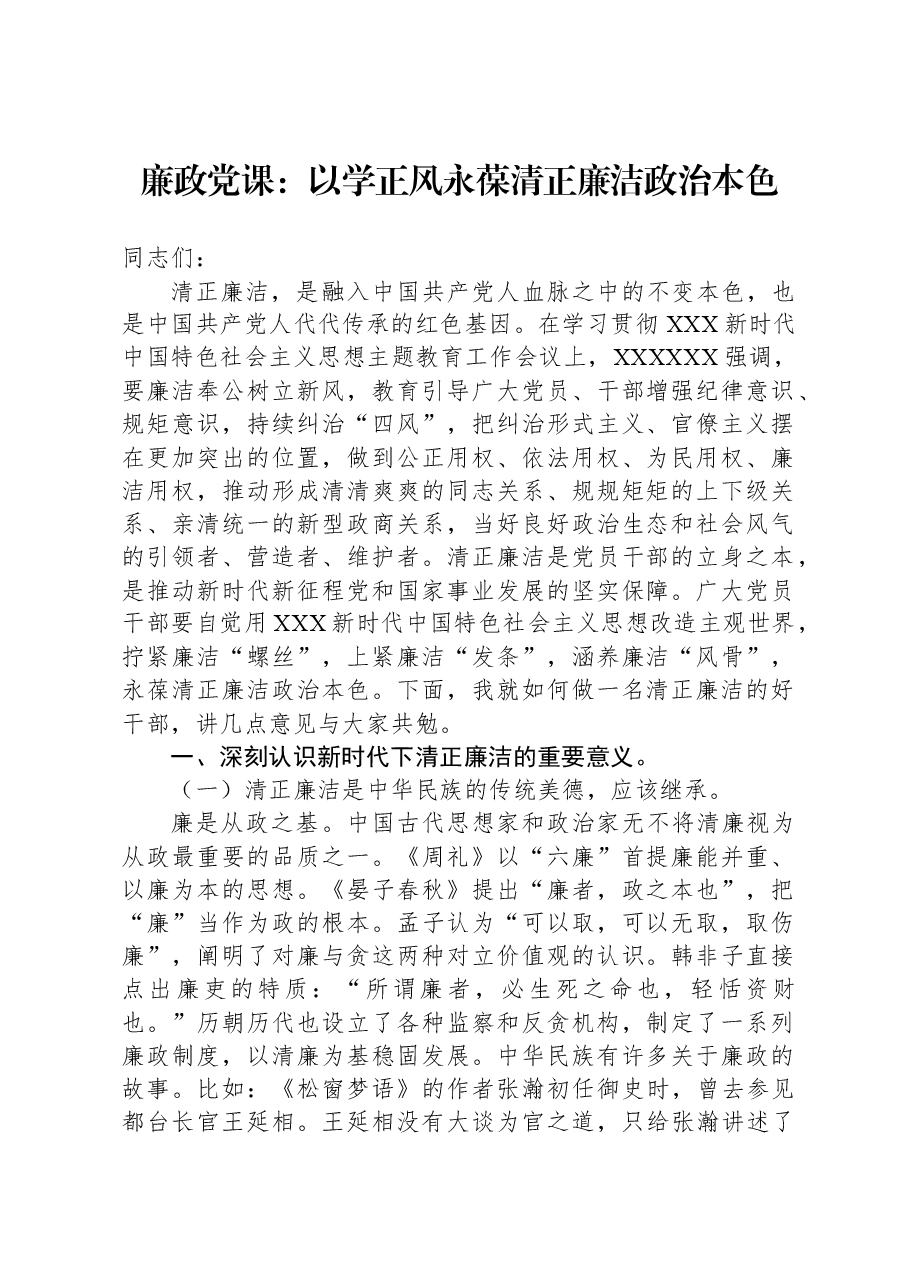 廉政党课:以学正风永葆清正廉洁政治本色.docx,第1页预览