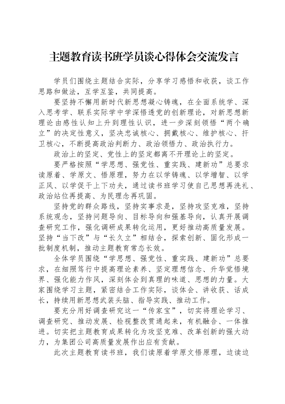 主题教育读书班学员谈心得体会交流发言.docx,第1页预览