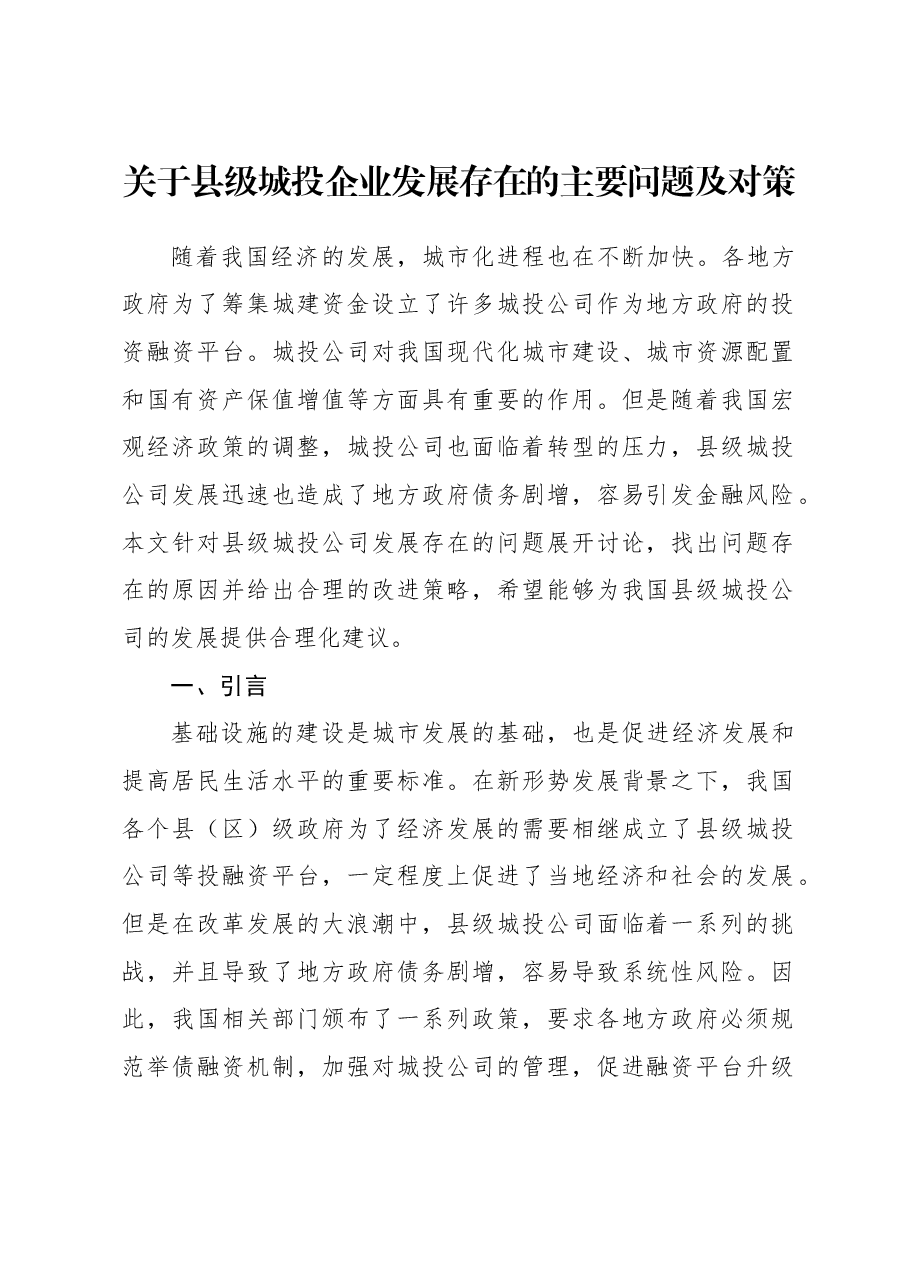 关于县级城投企业发展存在的主要问题及对策.docx,第1页预览