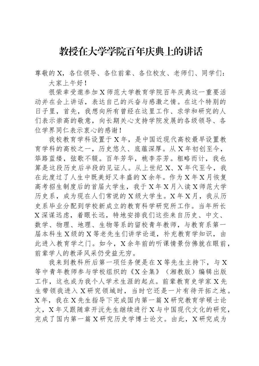 教授在大学学院百年庆典上的讲话.docx,第1页预览