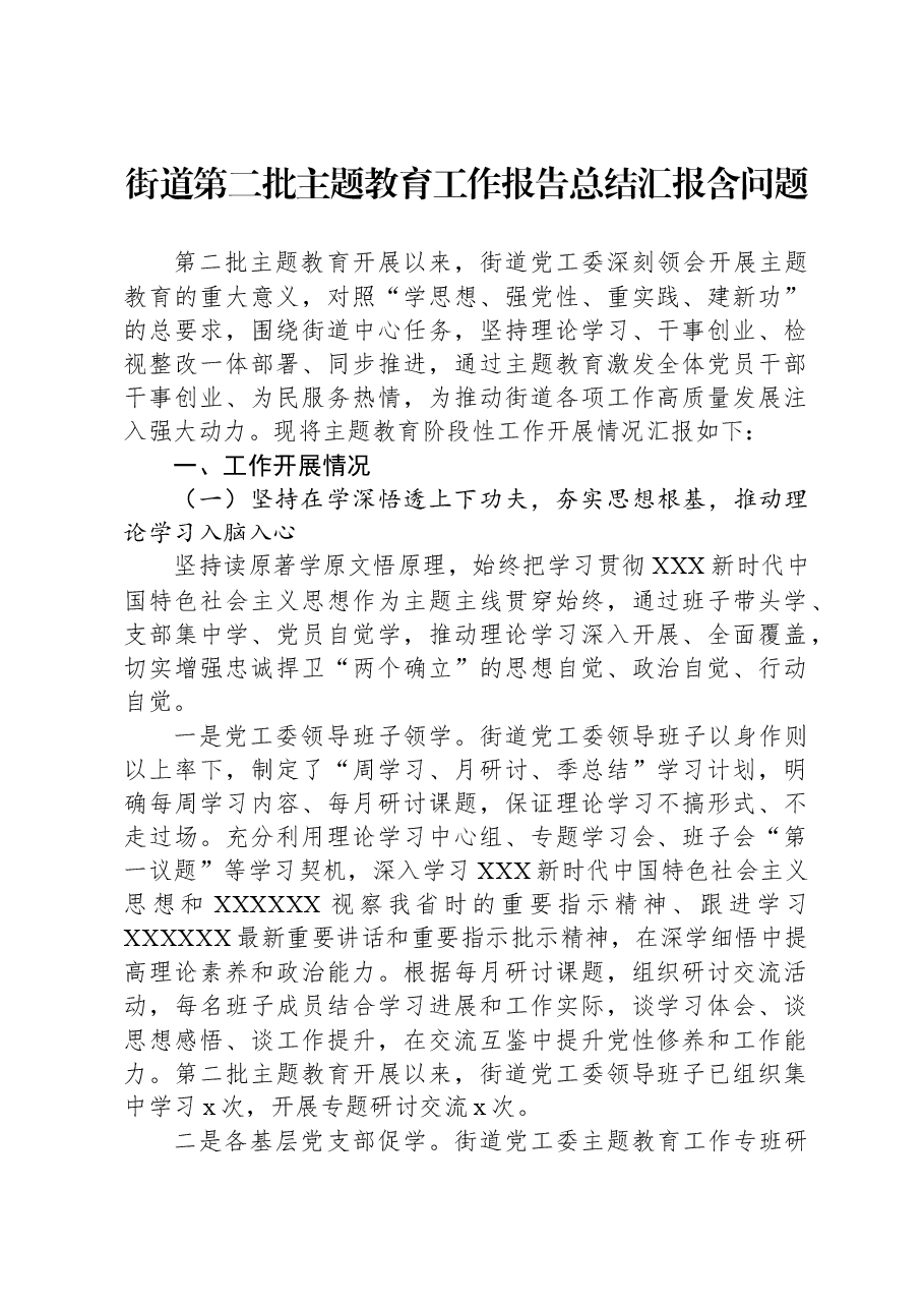 街道第二批主题教育工作报告总结汇报含问题.docx,第1页预览