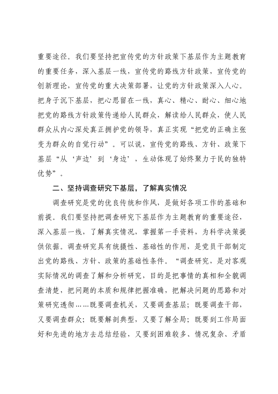 主题教育专题党课:坚持学习推广“四下基层”,推动主题教育善作善成.docx,第2页预览