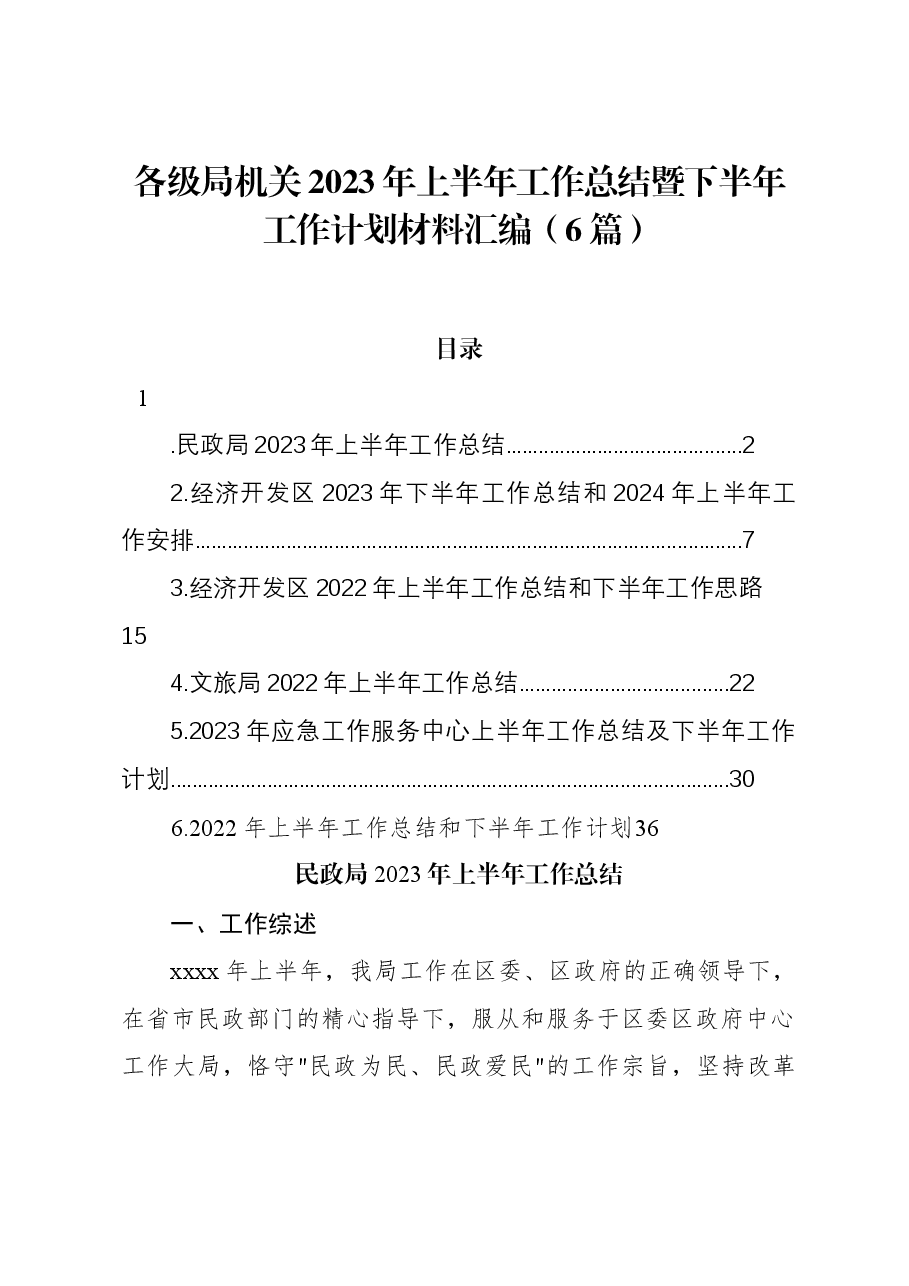 （6篇）各级局机关2023年上半年工作总结暨下半年工作计划材料汇编.docx，第1页预览