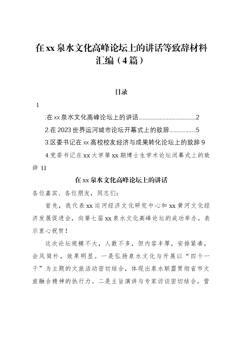 (4篇)在xx泉水文化高峰论坛上的讲话等致辞材料汇编.docx,第1页预览