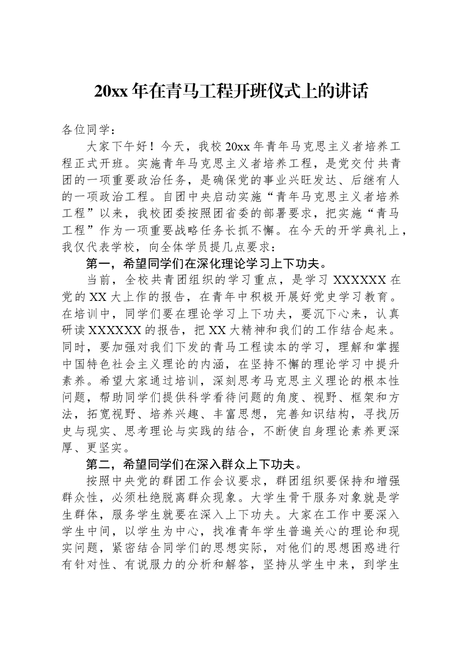 20xx年在青马工程开班仪式上的讲话.docx,第1页预览