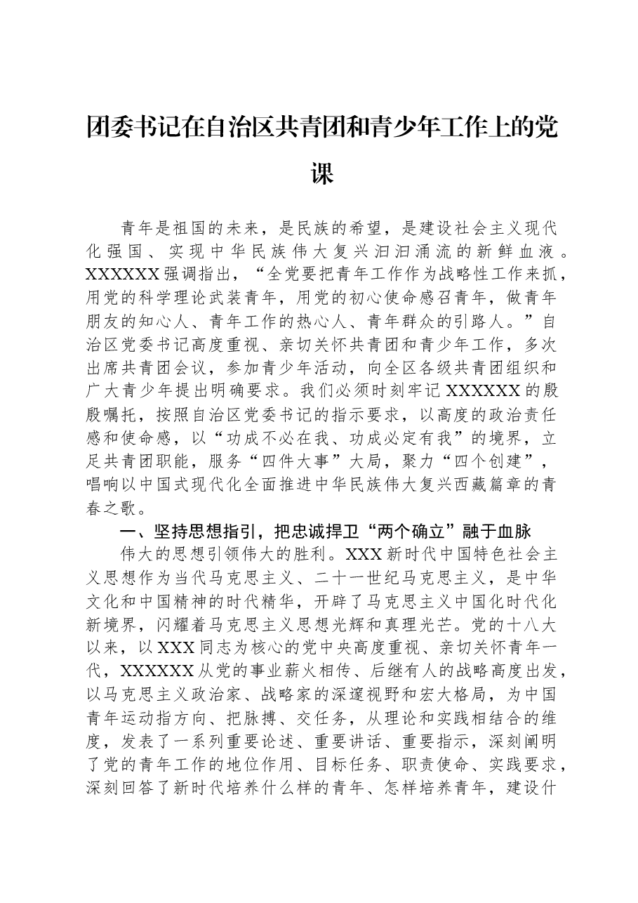 团委书记在自治区共青团和青少年工作上的党课.docx,第1页预览