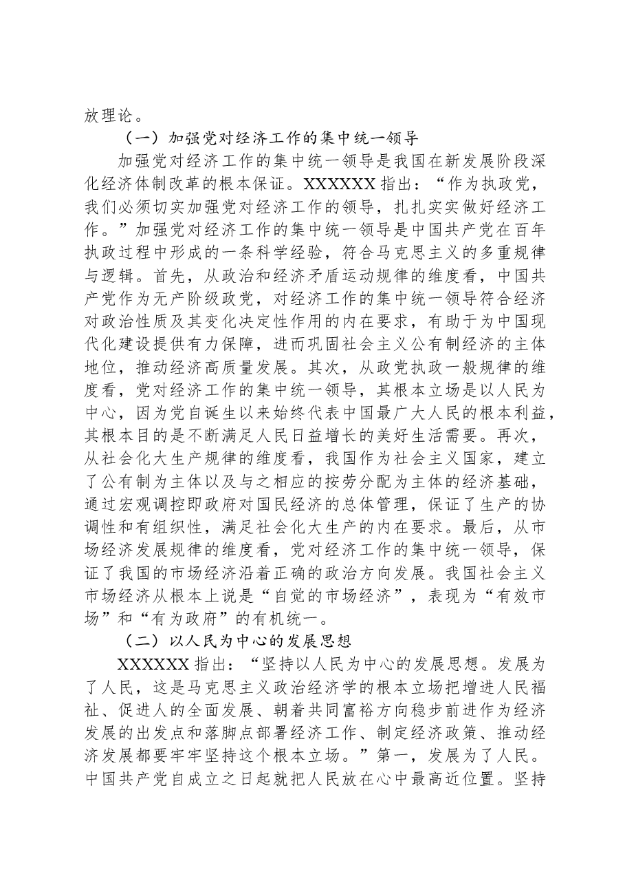 党课讲稿:习近平经济思想的核心要义与现实意义.docx,第2页预览