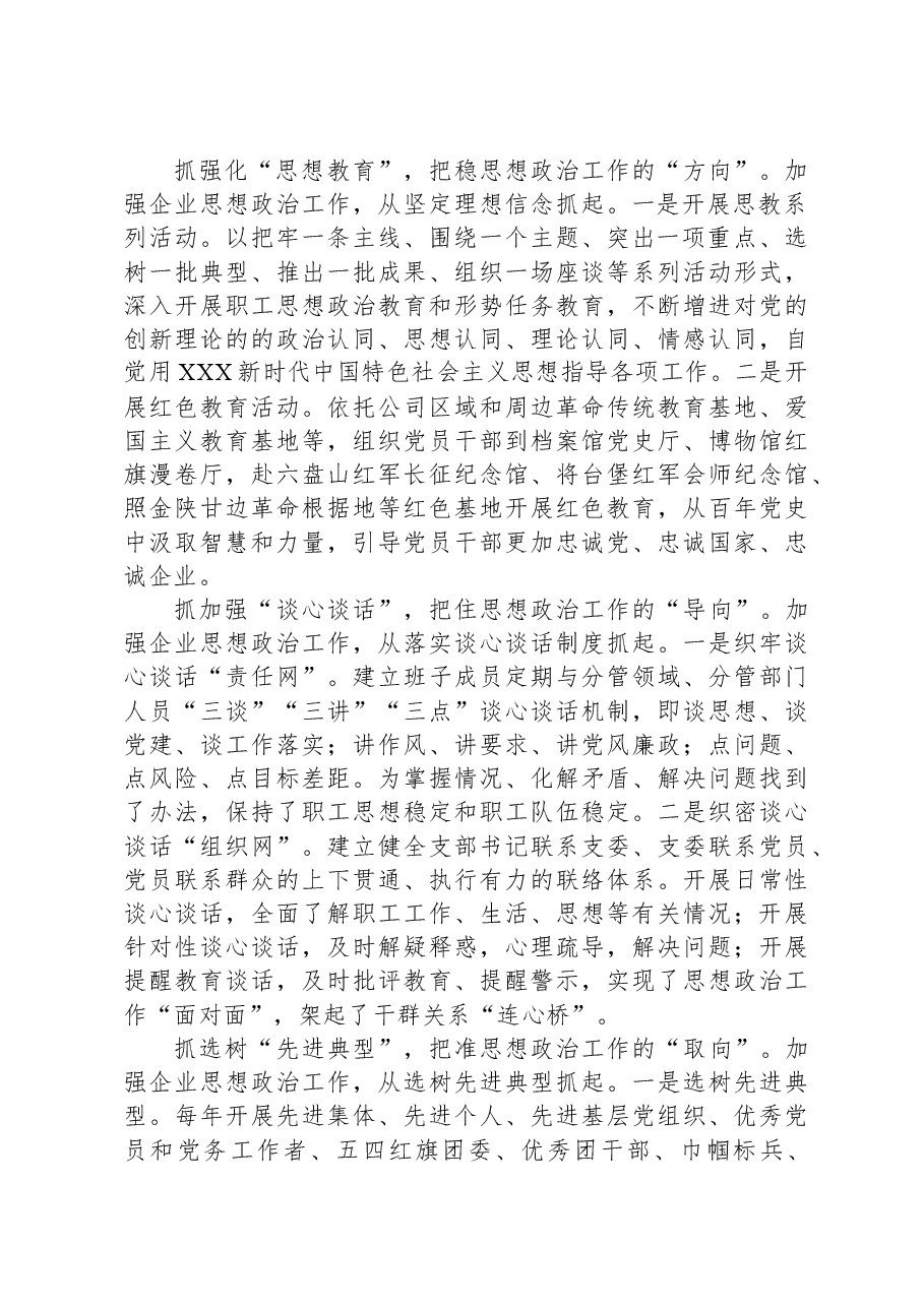 在国有企业能力作风建设暨思想政治工作会议上的汇报发言.docx,第2页预览