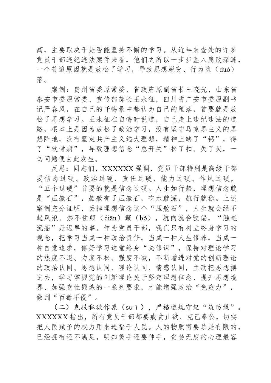 集体廉政谈话党课：坚定理想信念，消除侥幸心理，净化人际关系.docx，第2页预览