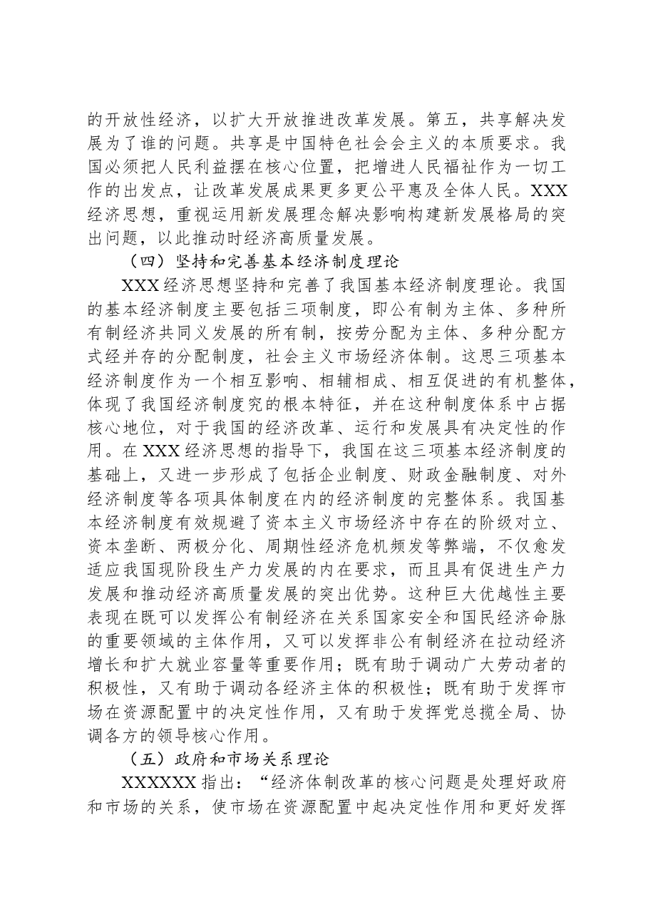 党课讲稿:习近平经济思想的核心要义与现实意义.docx,第4页预览