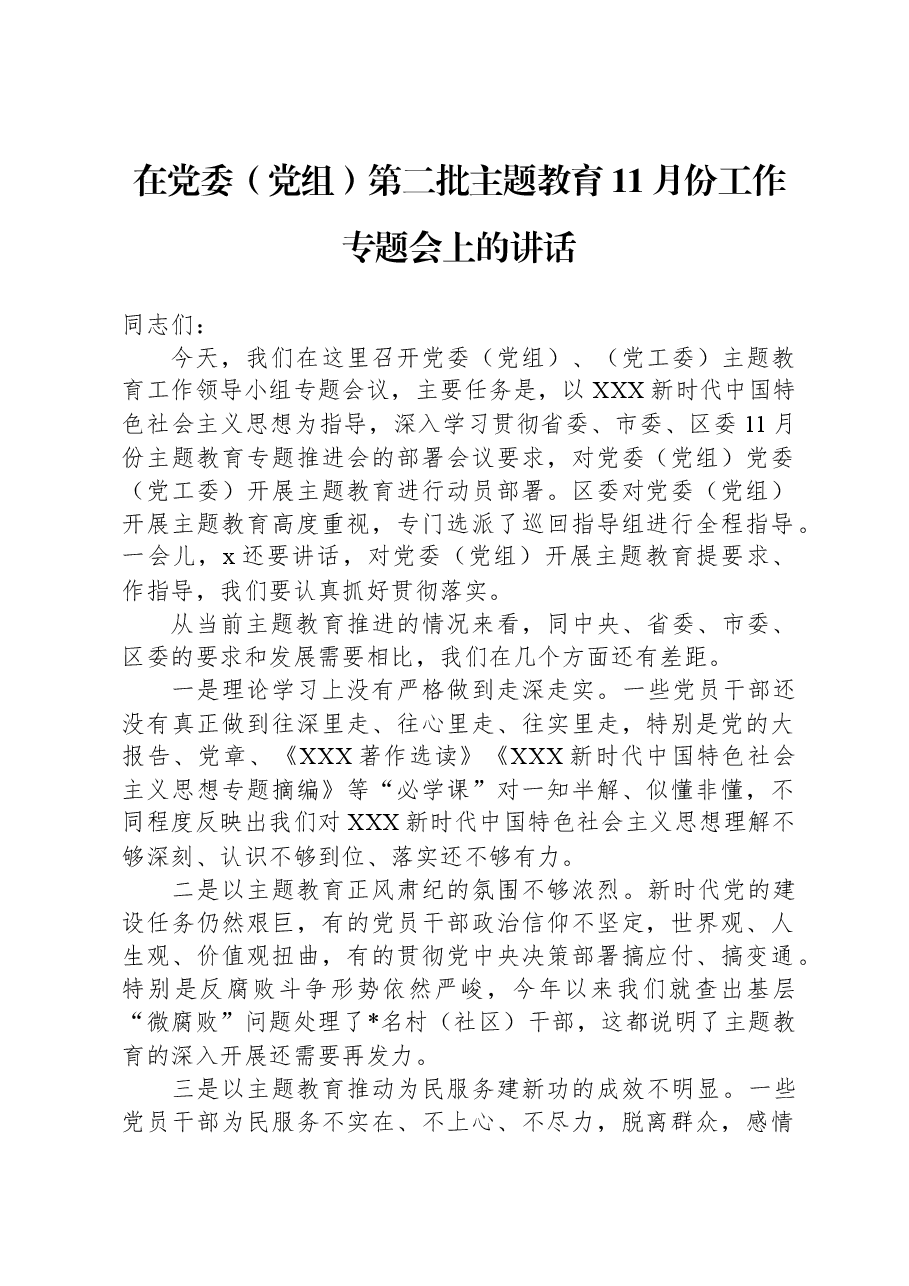 在党委（党组）第二批主题教育11月份工作专题会上的讲话.docx，第1页预览