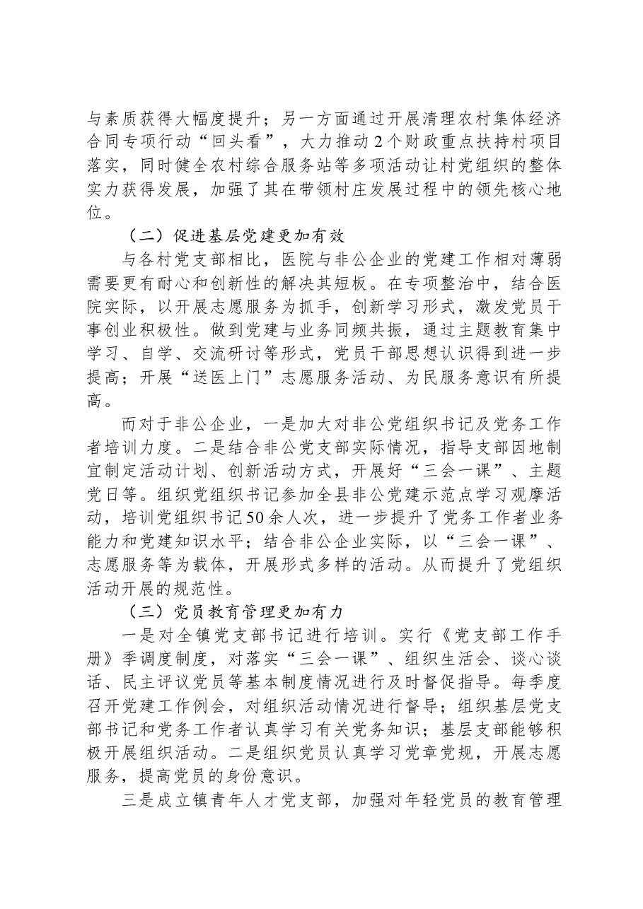 基层党组织软弱涣散、党员教育管理宽松软、基层党建主体责任缺失专项整治工作总结.docx,第4页预览