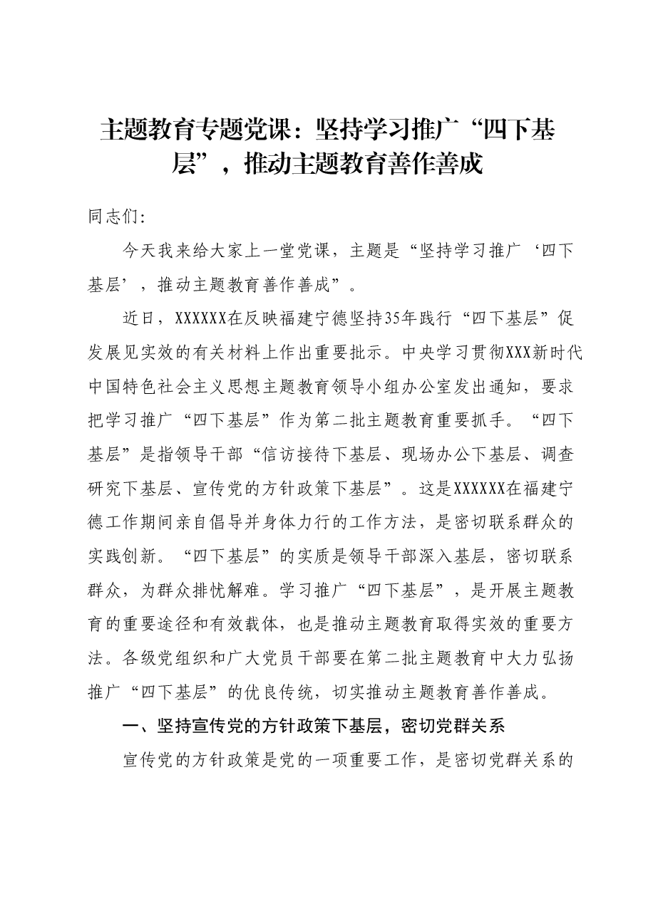 主题教育专题党课:坚持学习推广“四下基层”,推动主题教育善作善成.docx,第1页预览