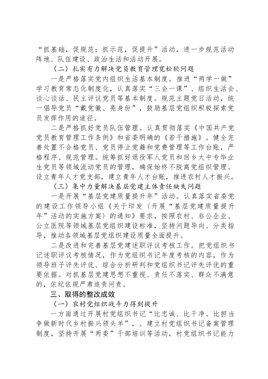 基层党组织软弱涣散、党员教育管理宽松软、基层党建主体责任缺失专项整治工作总结.docx,第3页预览