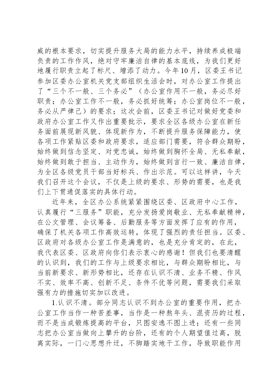 在全区党委和政府办公室主任工作会议上的讲话.docx,第3页预览