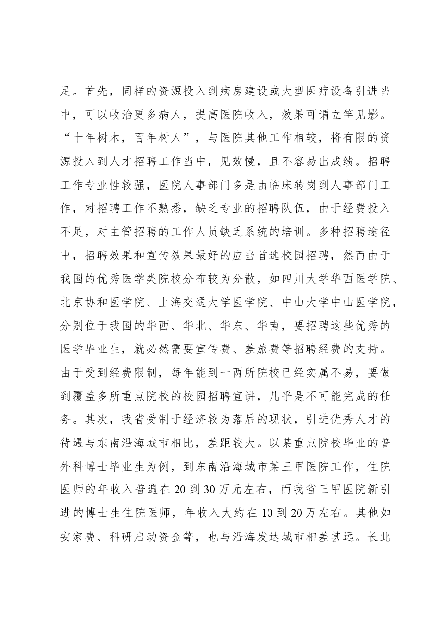 关于公立医院招聘存在的问题及对策研究.docx,第3页预览