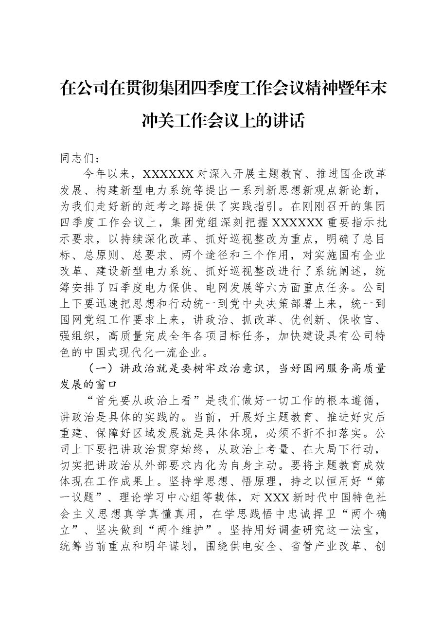 在公司在贯彻集团四季度工作会议精神暨年末冲关工作会议上的讲话.docx,第1页预览