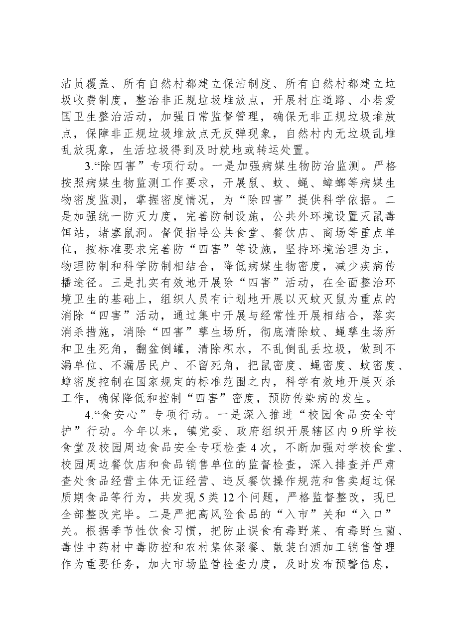 XX镇2023年爱国卫生“7个专项行动”工作总结.docx,第3页预览