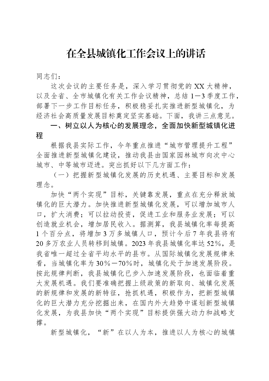 在全县城镇化工作会议上的讲话.docx,第1页预览