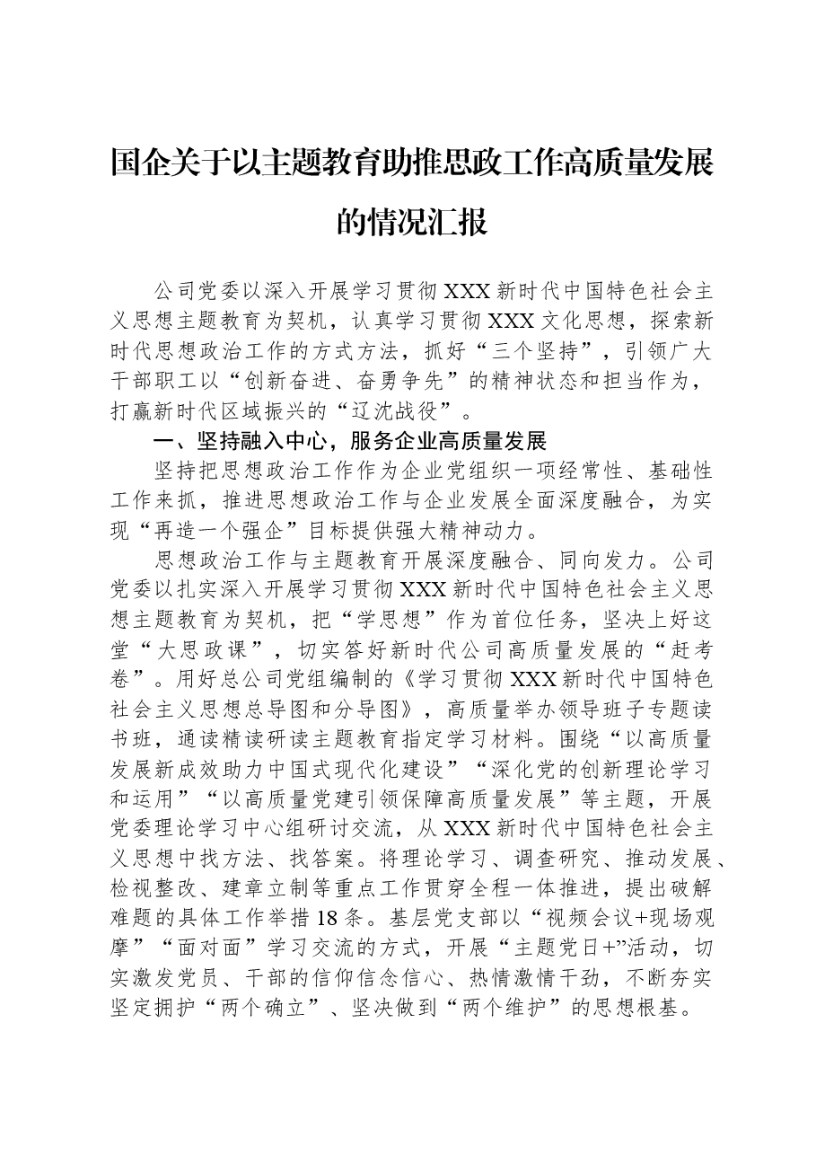 国企关于以主题教育助推思政工作高质量发展的情况汇报.docx，第1页预览
