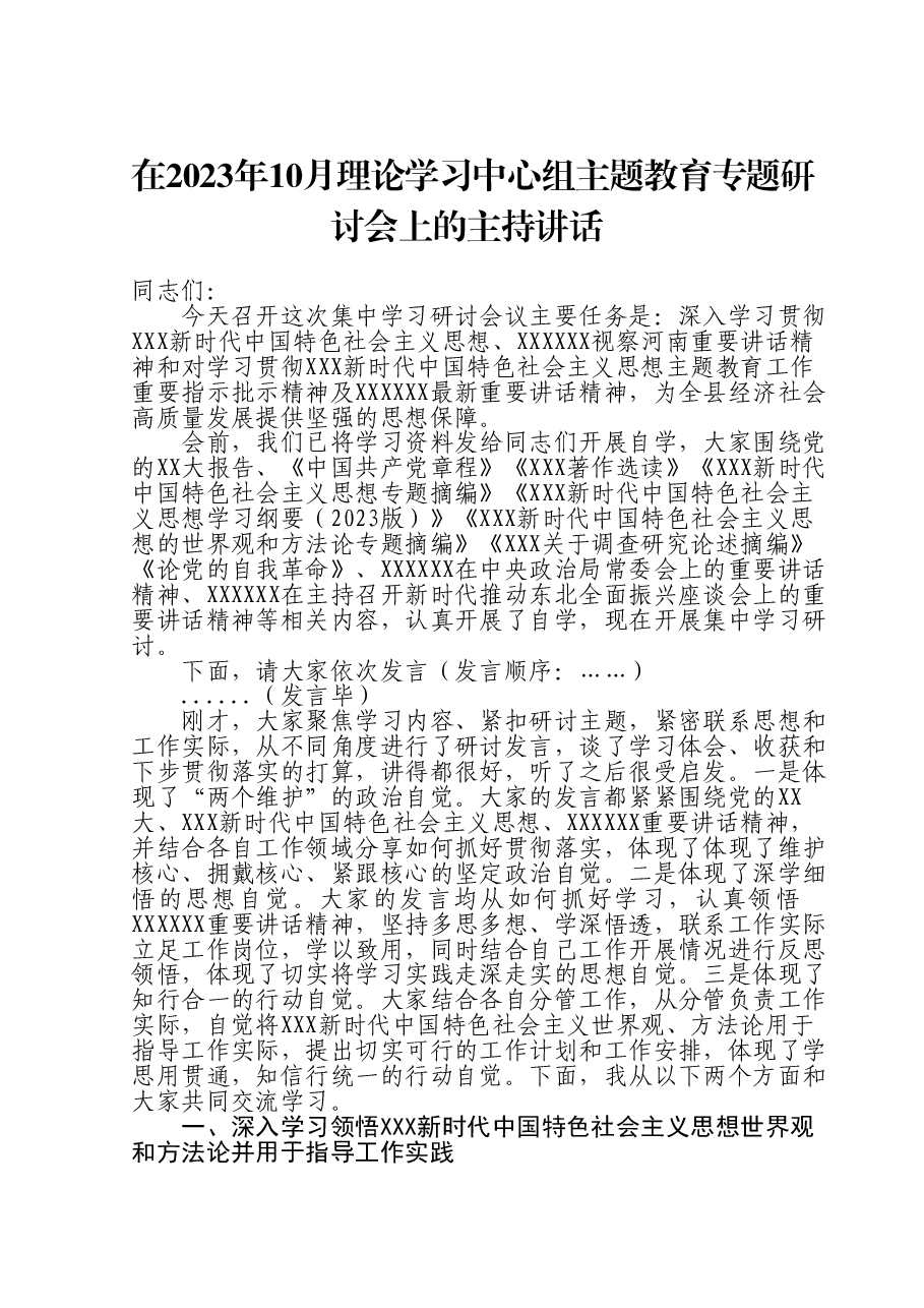 在2023年10月理论学习中心组主题教育专题研讨会上的主持讲话.doc,第1页预览