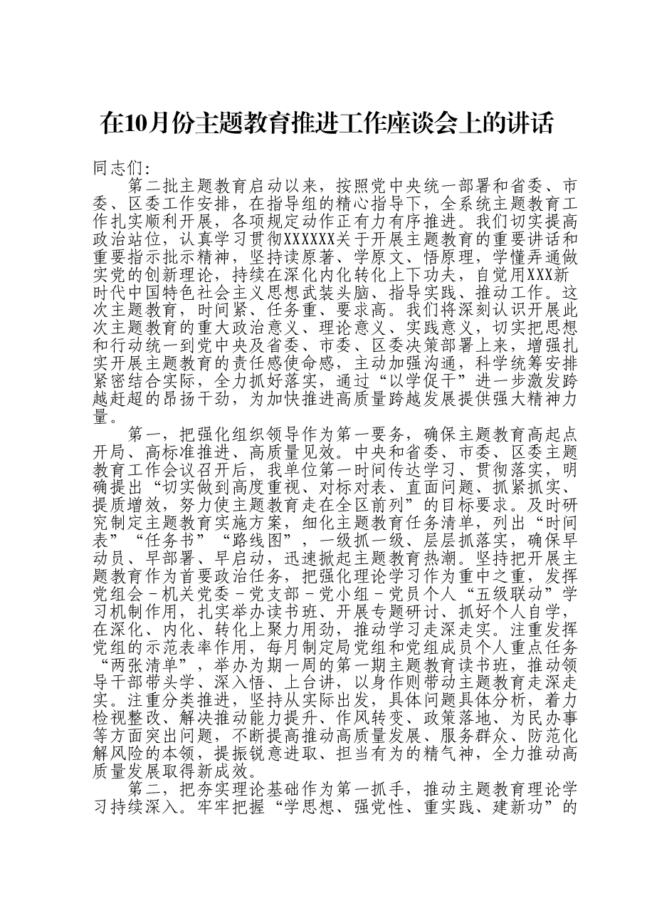 在10月份主题教育推进工作座谈会上的讲话.doc,第1页预览