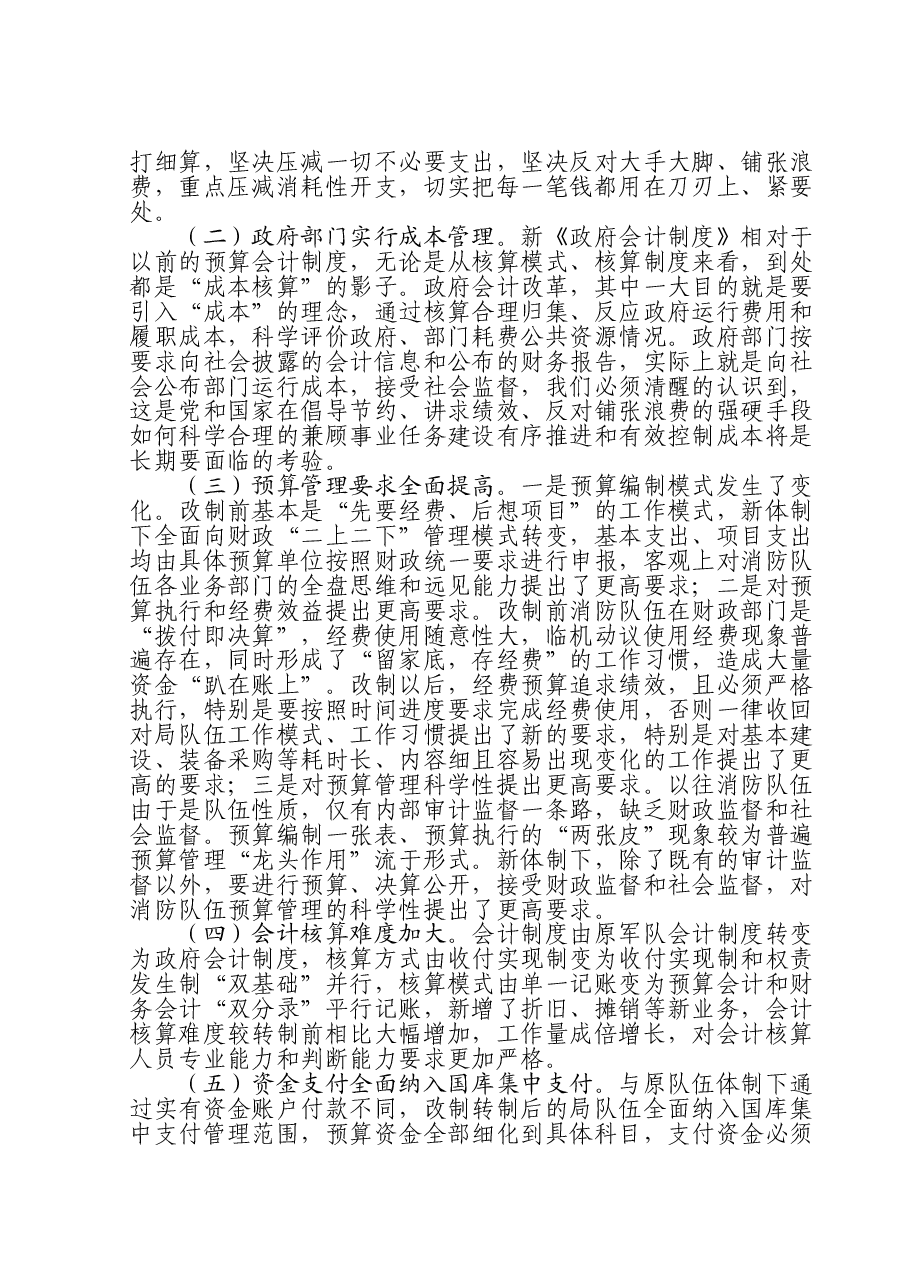 新形势下加强和改进财经管理工作初探.doc,第2页预览