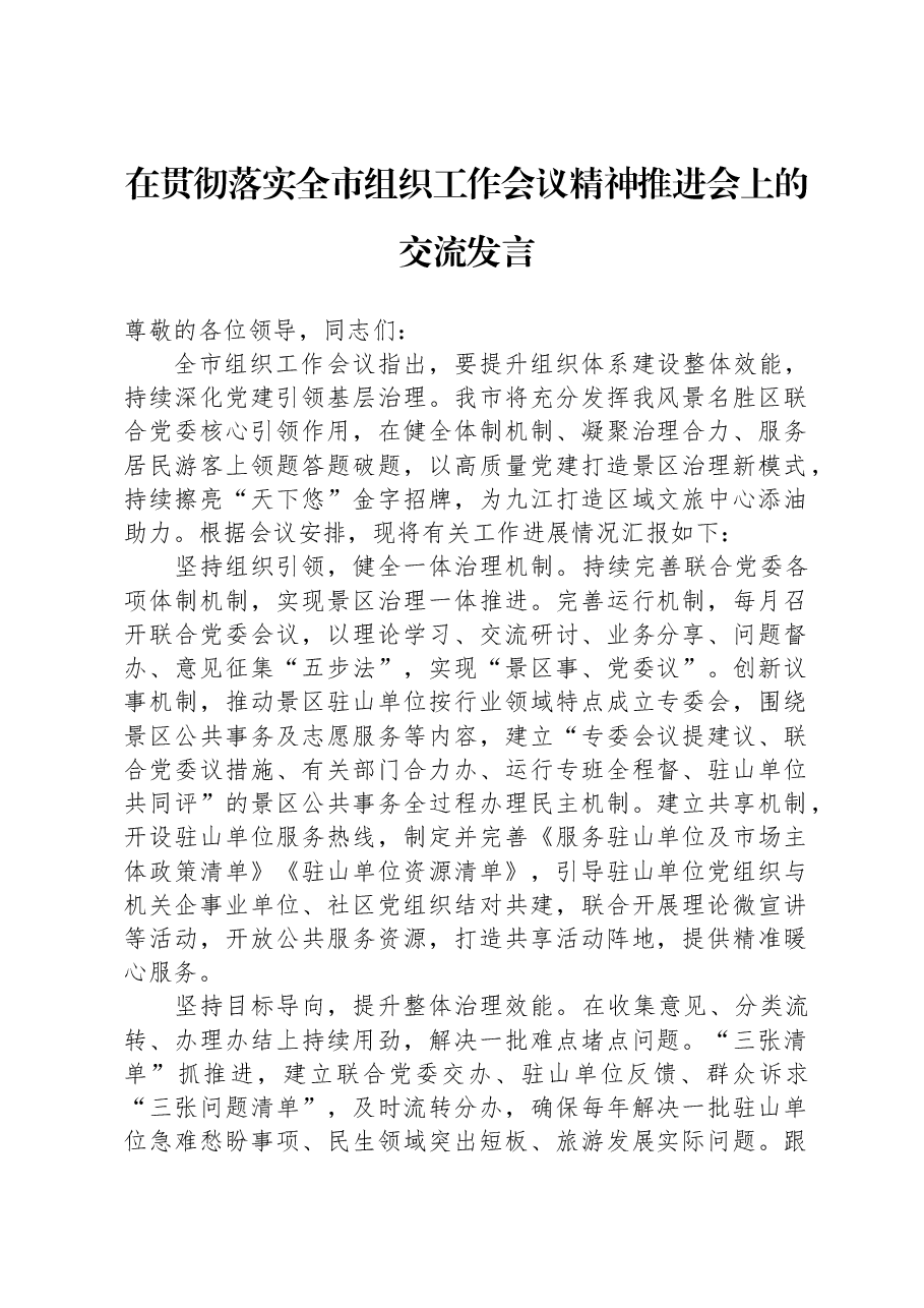 在贯彻落实全市组织工作会议精神推进会上的交流发言.docx，第1页预览