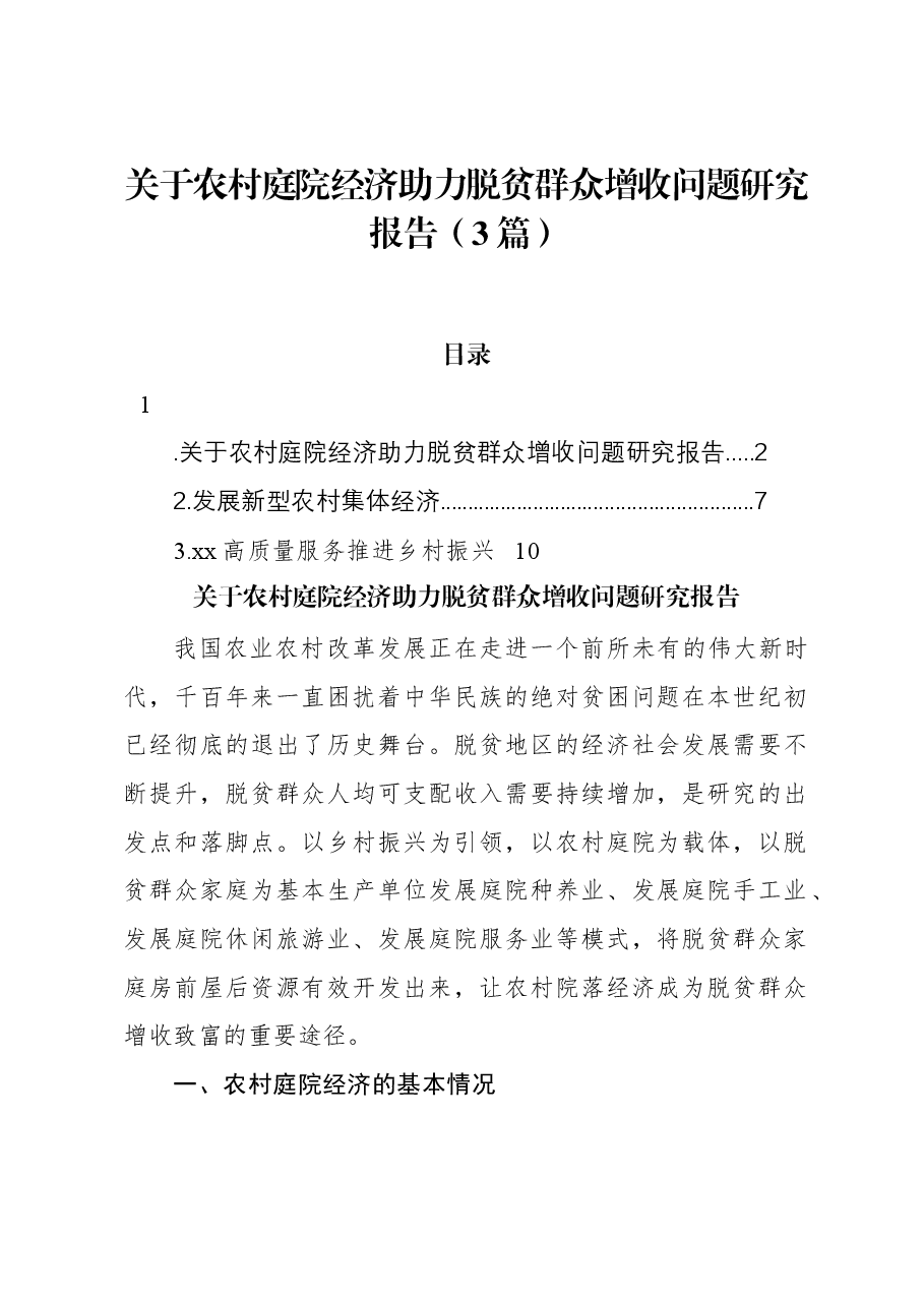 (3篇)关于农村庭院经济助力脱贫群众增收问题研究报告.docx,第1页预览