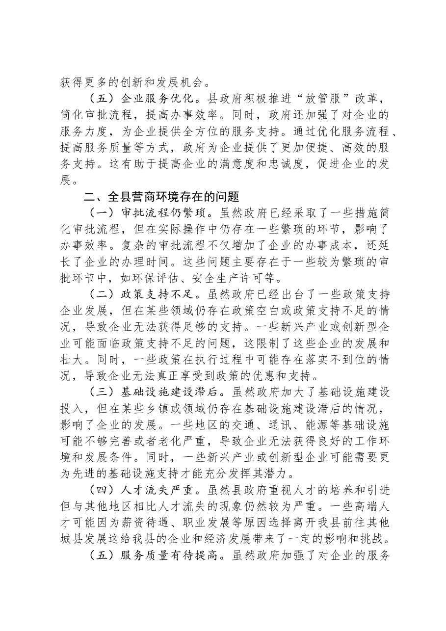 2023年全县提高营商环境的调研报告.docx,第2页预览