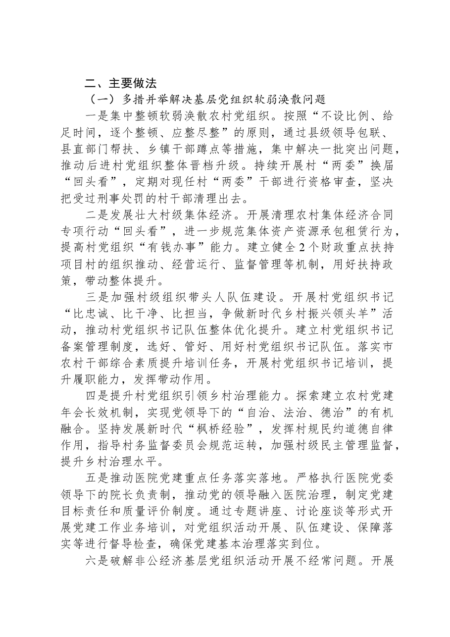 基层党组织软弱涣散、党员教育管理宽松软、基层党建主体责任缺失专项整治工作总结.docx,第2页预览