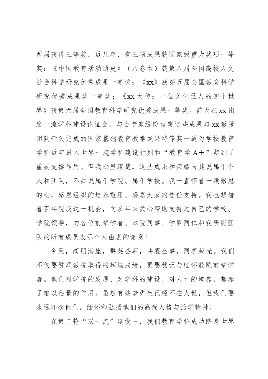 教授在“xx师范大学教育学院百年庆典”上的讲话(高校).docx,第4页预览