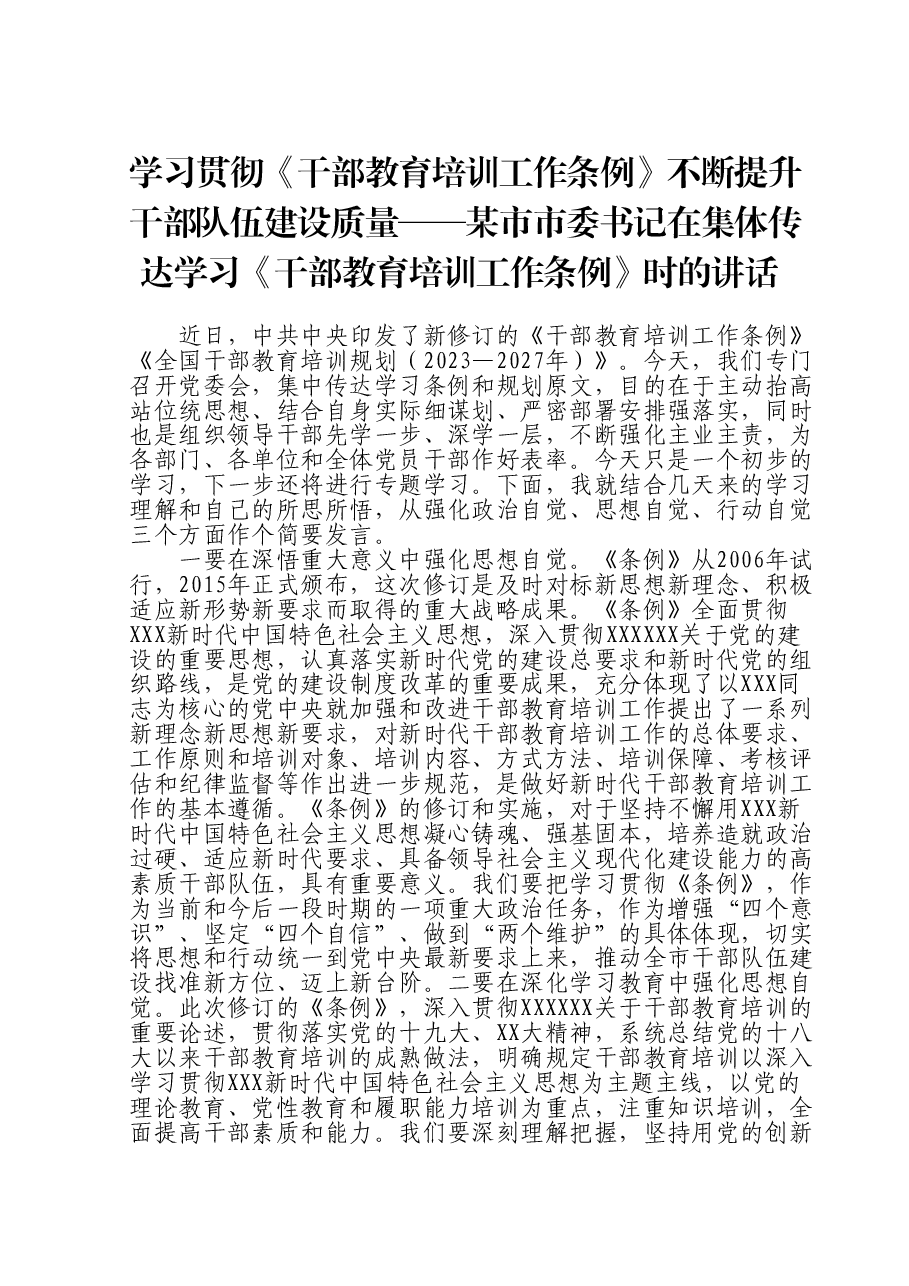 学习贯彻《干部教育培训工作条例》不断提升干部队伍建设质量——某市市委书记在集体传达学习《干部教育培训工作条例》时的讲话.doc,第1页预览