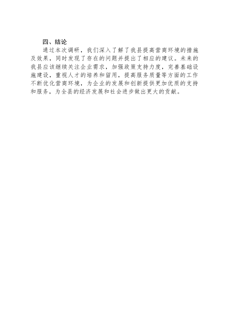2023年全县提高营商环境的调研报告.docx,第4页预览