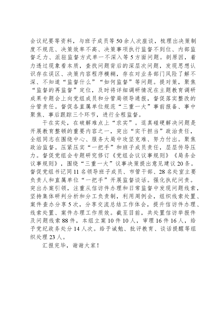 纪检组长在全市纪检监察系统教育整顿工作推进会上的汇报发言.docx,第2页预览