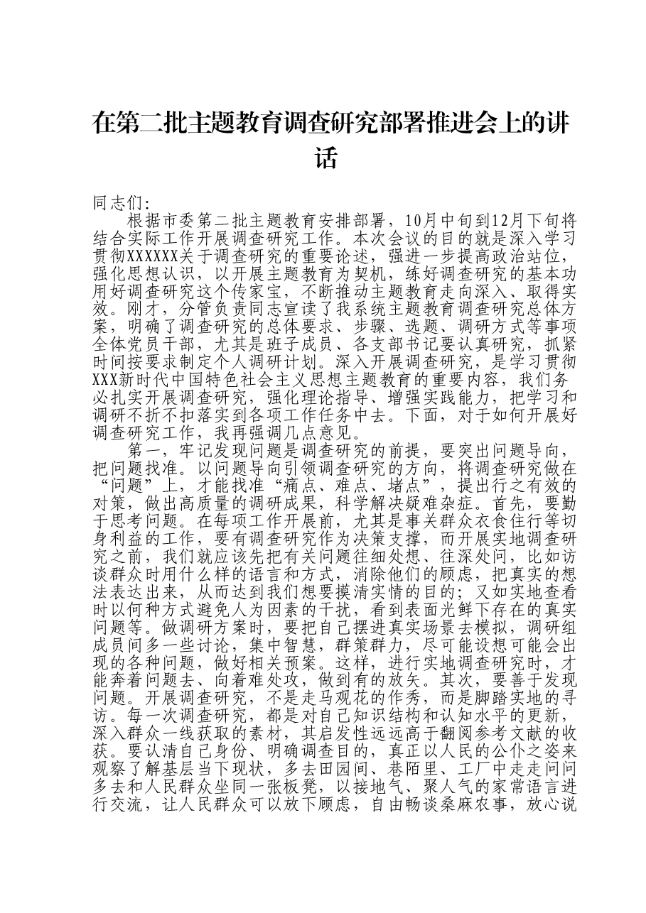 在第二批主题教育调查研究部署推进会上的讲话.doc,第1页预览