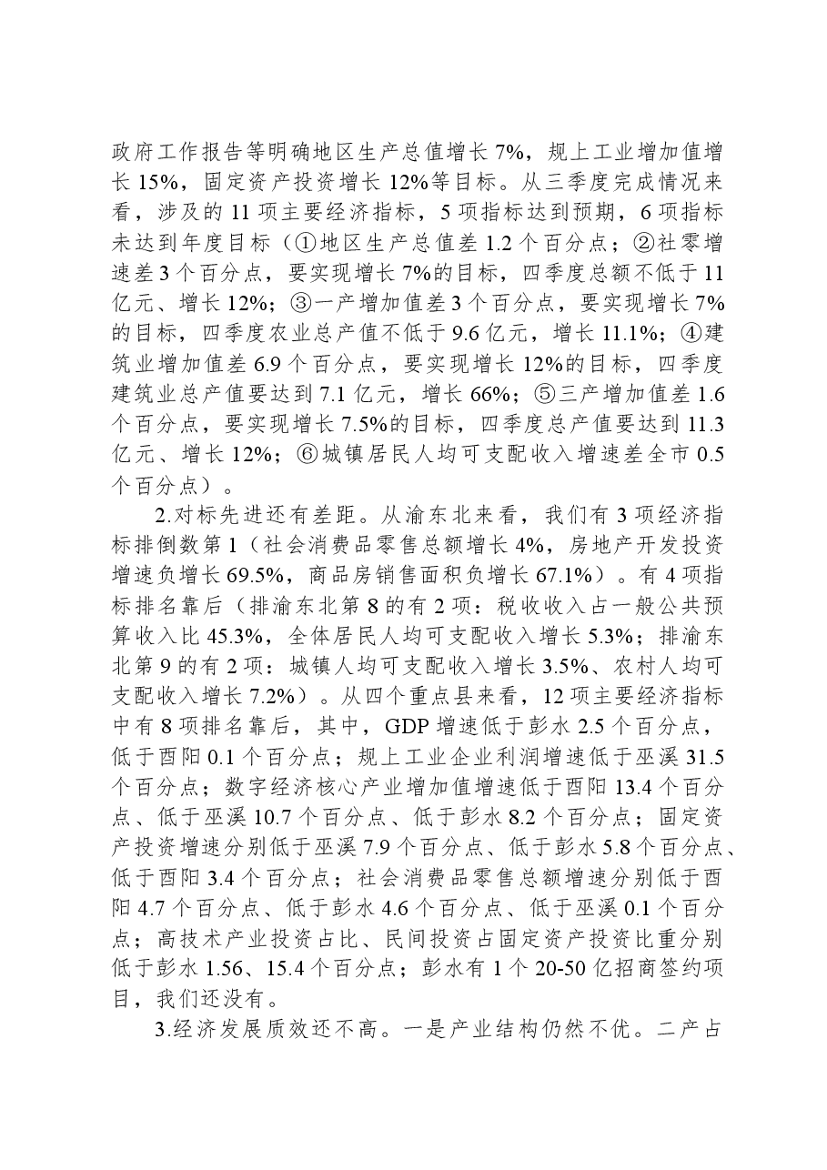 县委书记在三季度例会及经济工作调度会的讲话.docx,第4页预览