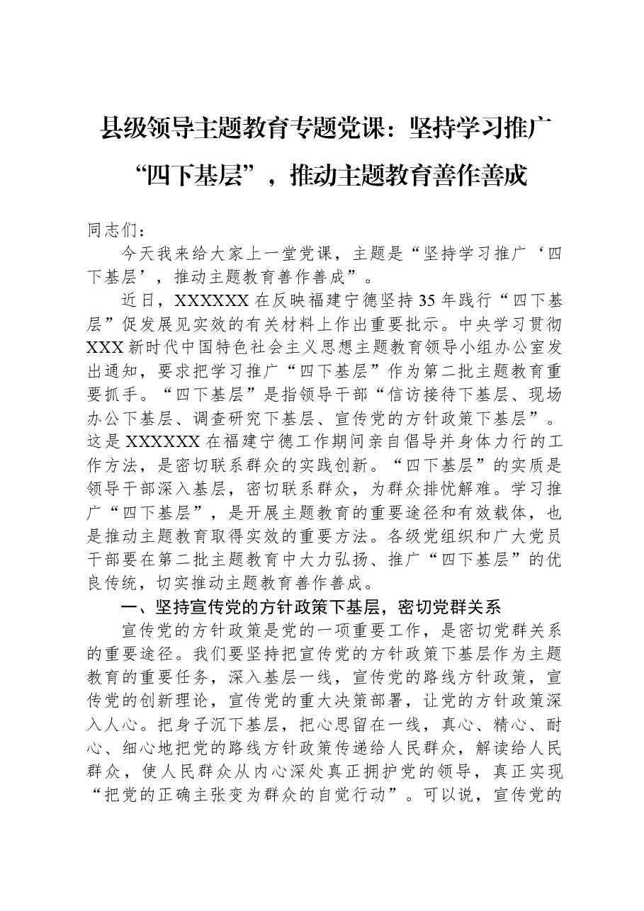 县级领导主题教育专题党课:坚持学习推广“四下基层”,推动主题教育善作善成.docx,第1页预览