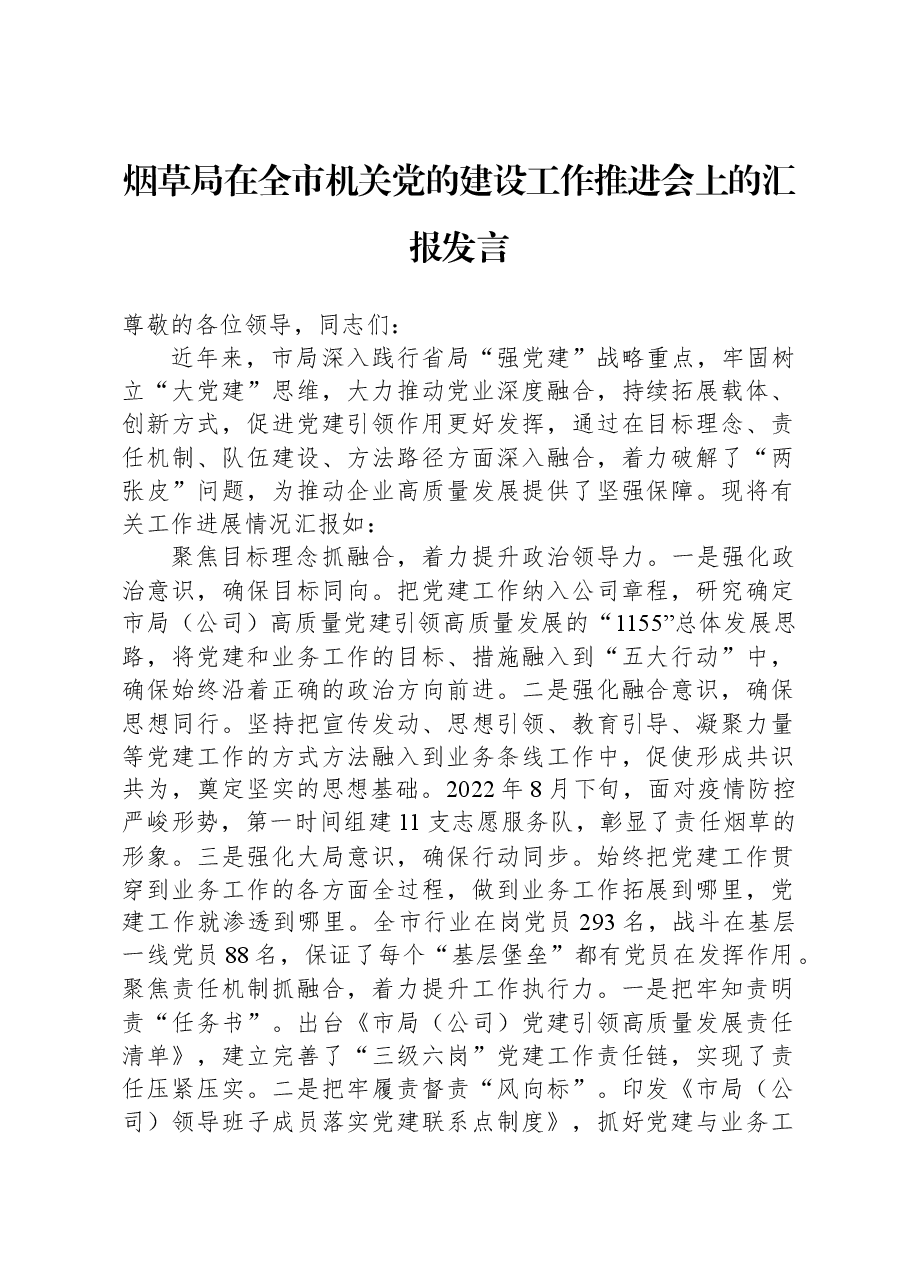 烟草局在全市机关党的建设工作推进会上的汇报发言.docx,第1页预览