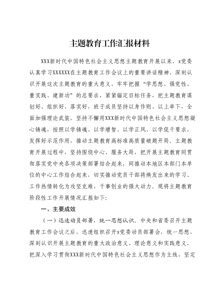 主题教育工作汇报材料.docx,第1页预览