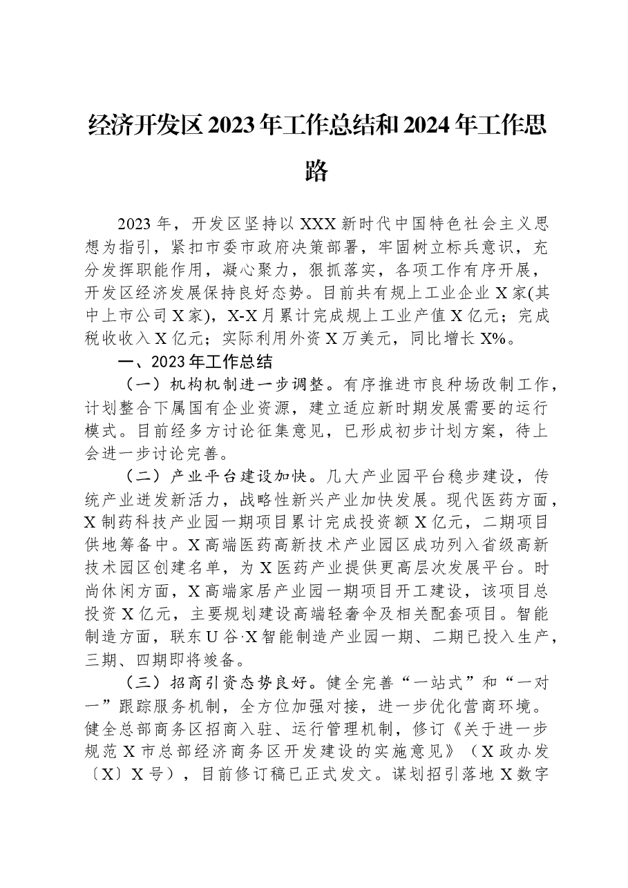 经济开发区2023年工作总结和2024年工作思路.docx，第1页预览