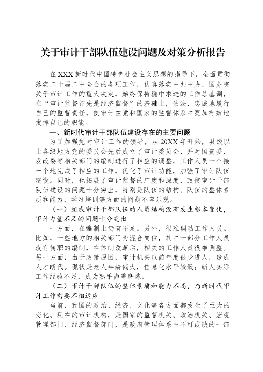 关于审计干部队伍建设问题及对策分析报告.docx，第1页预览