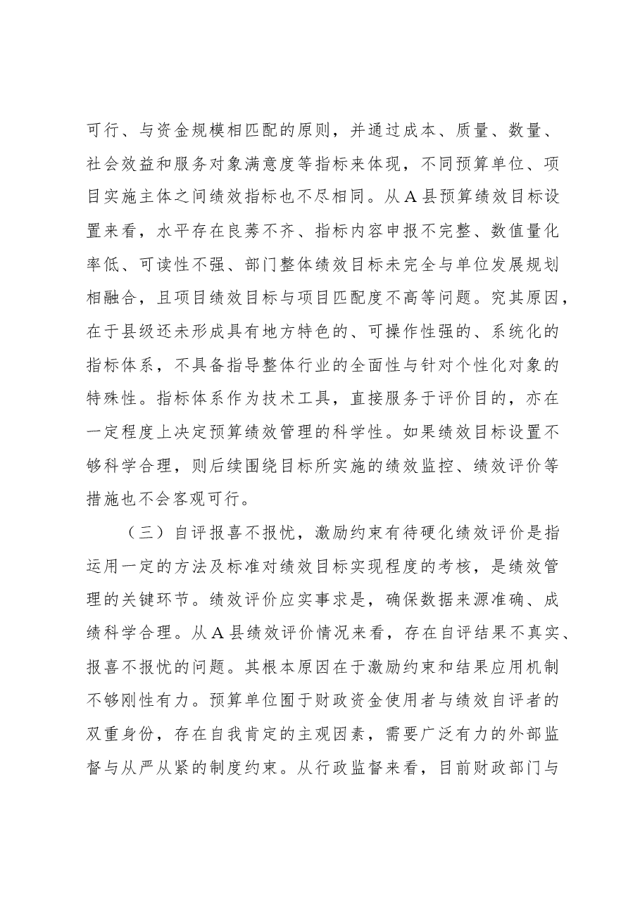 关于县级财政预算绩效管理实际操作中遇到的问题及对策思考.docx,第3页预览