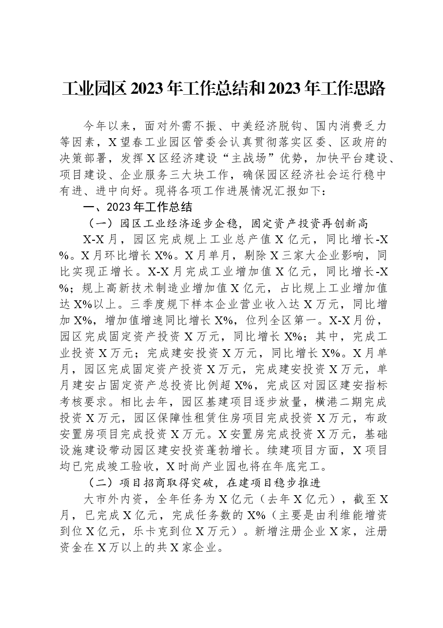 工业园区2023年工作总结和2023年工作思路.docx,第1页预览