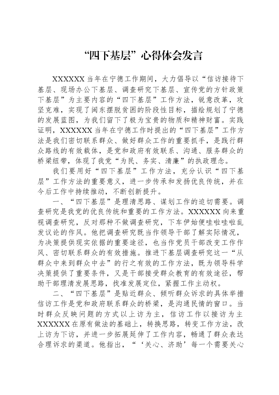 “四下基层”心得体会发言.docx,第1页预览