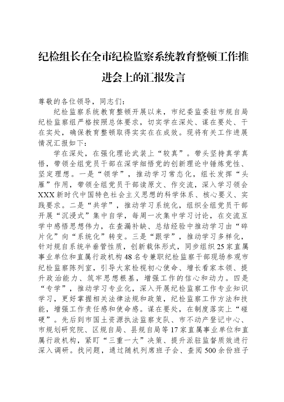 纪检组长在全市纪检监察系统教育整顿工作推进会上的汇报发言.docx,第1页预览